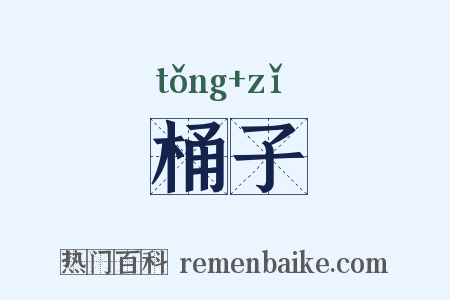 桶子是什么意思的图片